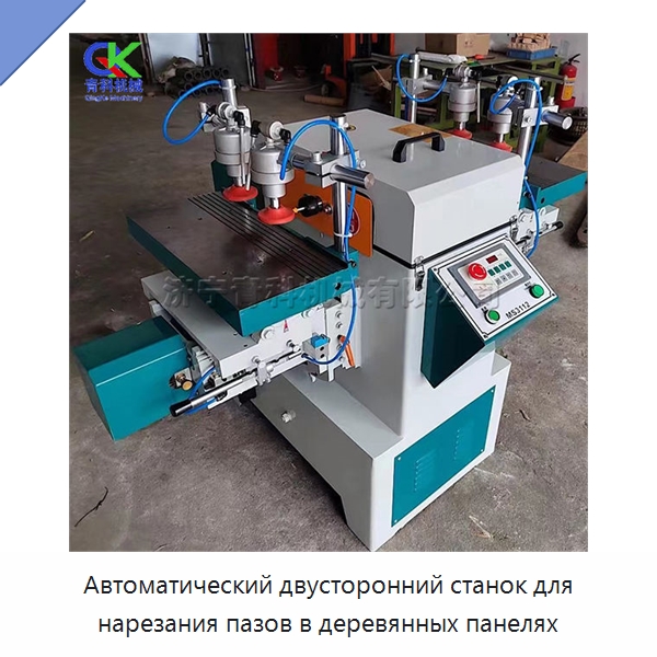 Автоматический двусторонний станок для нарезания пазов в деревянных панелях