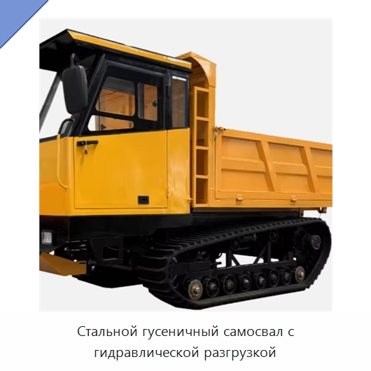 Стальной гусеничный самосвал с гидравлической разгрузкой — Специальное подъемно-транспортное оборудование