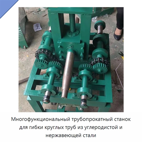 Многофункциональный трубопрокатный станок для гибки круглых труб из углеродистой и нержавеющей стали