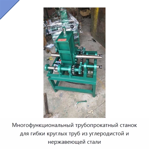 Многофункциональный трубопрокатный станок для гибки круглых труб из углеродистой и нержавеющей стали