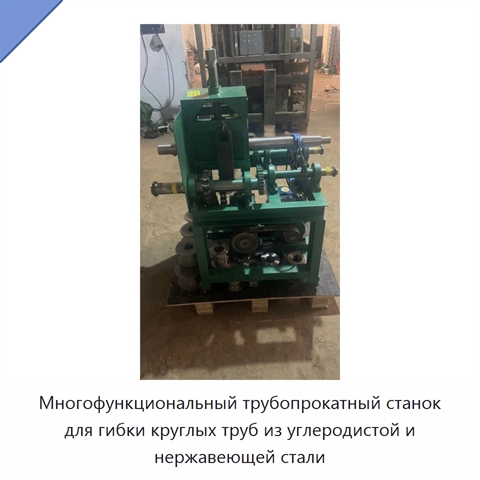 Многофункциональный трубопрокатный станок для гибки круглых труб из углеродистой и нержавеющей стали