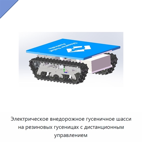 Электрическое внедорожное гусеничное шасси на резиновых гусеницах с дистанционным управлением
