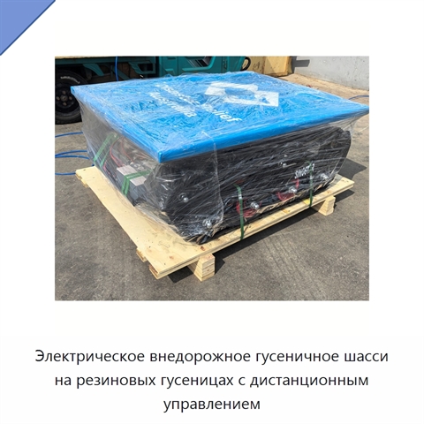 Электрическое внедорожное гусеничное шасси на резиновых гусеницах с дистанционным управлением