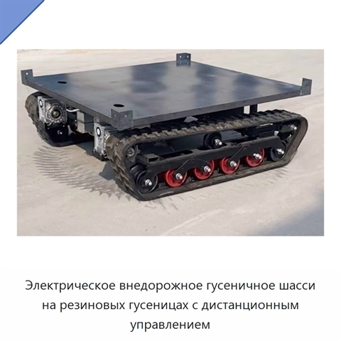 Электрическое внедорожное гусеничное шасси на резиновых гусеницах с дистанционным управлением