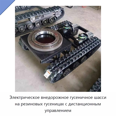Электрическое внедорожное гусеничное шасси на резиновых гусеницах с дистанционным управлением