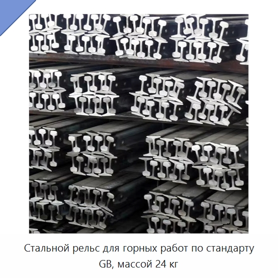 Стальной рельс для горных работ по стандарту GB, массой 24 кг — Горнодобывающее оборудование