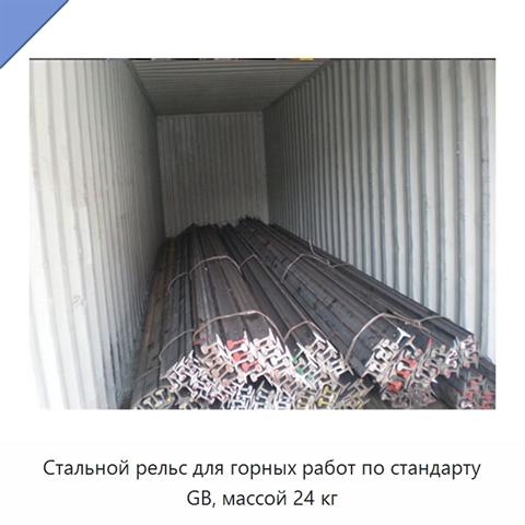 Стальной рельс для горных работ по стандарту GB, массой 24 кг