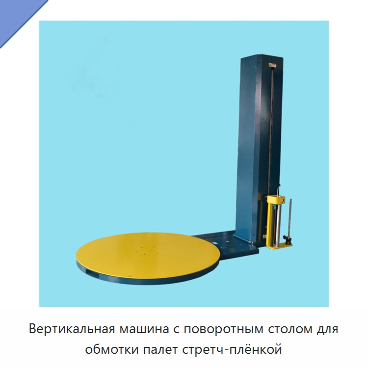 Вертикальная машина с поворотным столом для обмотки палет стретч-плёнкой — Оберточные машины