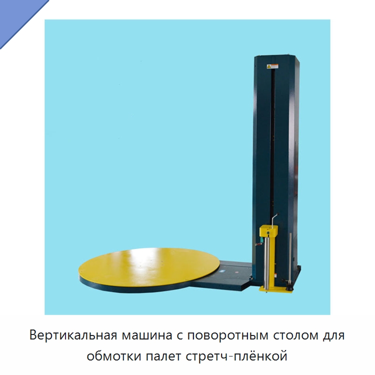 Вертикальная машина с поворотным столом для обмотки палет стретч-плёнкой