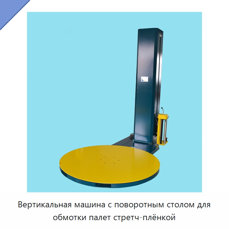 Вертикальная машина с поворотным столом для обмотки палет стретч-плёнкой