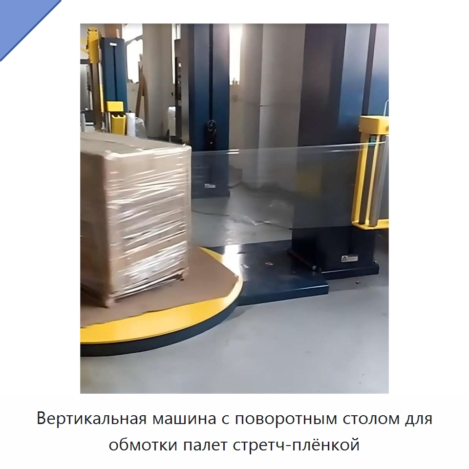 Вертикальная машина с поворотным столом для обмотки палет стретч-плёнкой