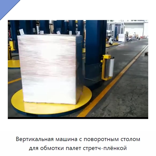 Вертикальная машина с поворотным столом для обмотки палет стретч-плёнкой