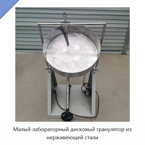 Малый лабораторный дисковый гранулятор из нержавеющей стали