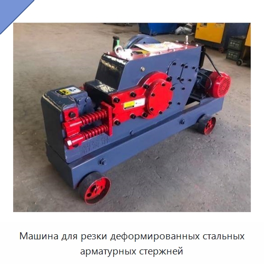 Машина для резки деформированных стальных арматурных стержней