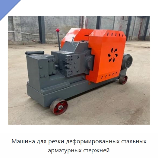 Машина для резки деформированных стальных арматурных стержней