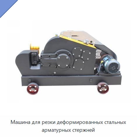 Машина для резки деформированных стальных арматурных стержней