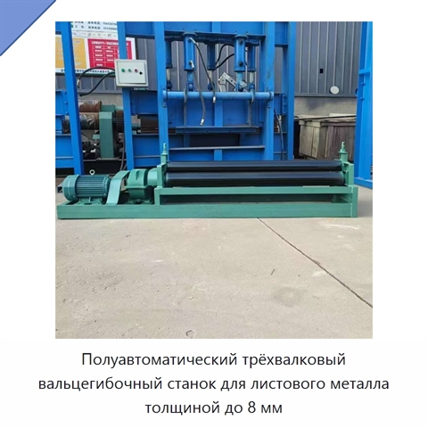 Полуавтоматический трёхвалковый вальцегибочный станок для листового металла толщиной до 8 мм