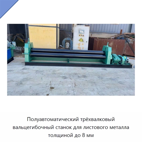 Полуавтоматический трёхвалковый вальцегибочный станок для листового металла толщиной до 8 мм