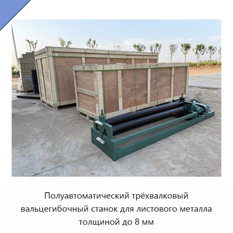 Полуавтоматический трёхвалковый вальцегибочный станок для листового металла толщиной до 8 мм
