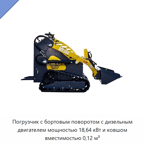 Погрузчик с бортовым поворотом с дизельным двигателем мощностью 18,64 кВт и ковшом вместимостью 0,12 м³