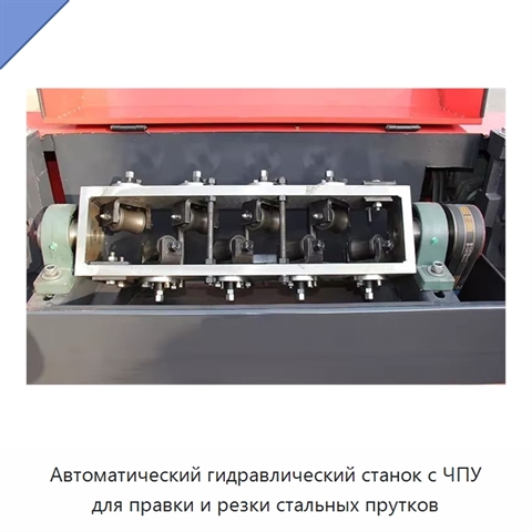 Автоматический гидравлический станок с ЧПУ для правки и резки стальных прутков