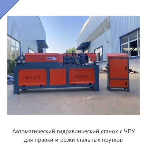 Автоматический гидравлический станок с ЧПУ для правки и резки стальных прутков
