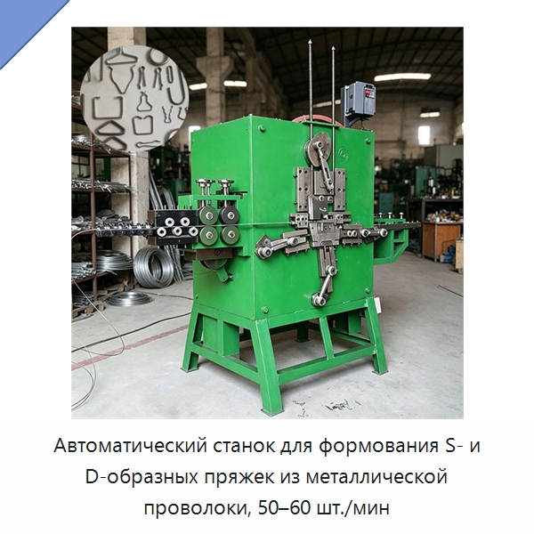 Автоматический станок для формования S- и D-образных пряжек из металлической проволоки, 50–60 шт./мин — Специальное оборудование для металлообработки и металлургии