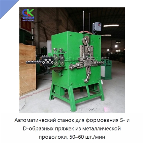 Автоматический станок для формования S- и D-образных пряжек из металлической проволоки, 50–60 шт./мин