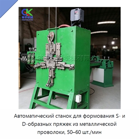 Автоматический станок для формования S- и D-образных пряжек из металлической проволоки, 50–60 шт./мин
