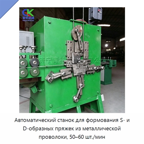 Автоматический станок для формования S- и D-образных пряжек из металлической проволоки, 50–60 шт./мин