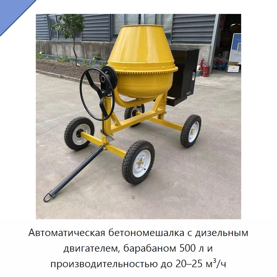 Автоматическая бетономешалка с дизельным двигателем, барабаном 500 л и производительностью до 20–25 м³/ч — Оборудование для работы с бетоном