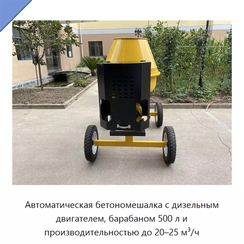 Автоматическая бетономешалка с дизельным двигателем, барабаном 500 л и производительностью до 20–25 м³/ч
