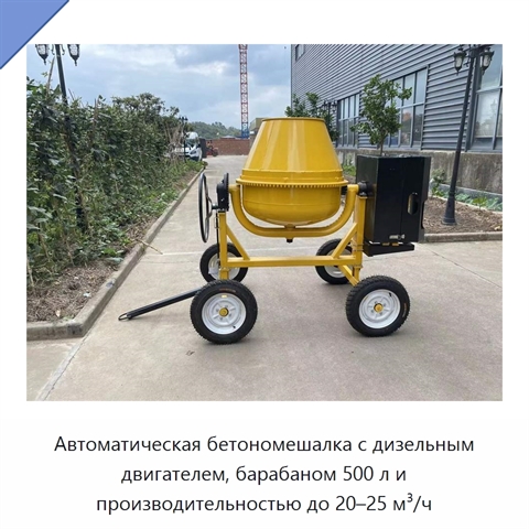 Автоматическая бетономешалка с дизельным двигателем, барабаном 500 л и производительностью до 20–25 м³/ч