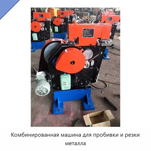 Комбинированная машина для пробивки и резки металла