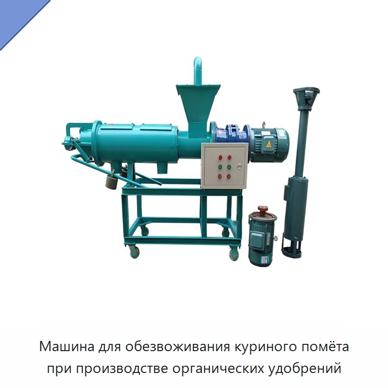 Машина для обезвоживания куриного помёта при производстве органических удобрений — Оборудование для производства органических удобрений