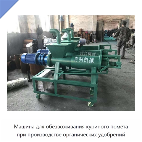 Машина для обезвоживания куриного помёта при производстве органических удобрений