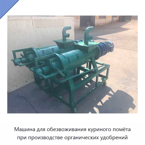Машина для обезвоживания куриного помёта при производстве органических удобрений