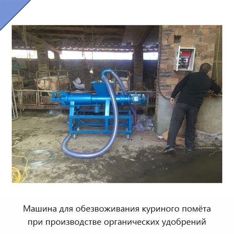 Машина для обезвоживания куриного помёта при производстве органических удобрений