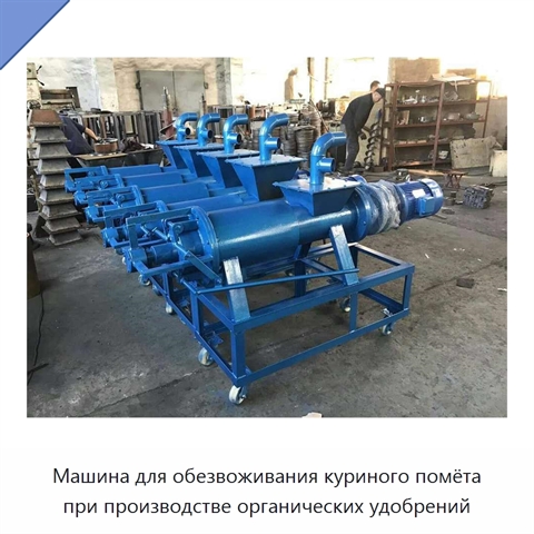 Машина для обезвоживания куриного помёта при производстве органических удобрений