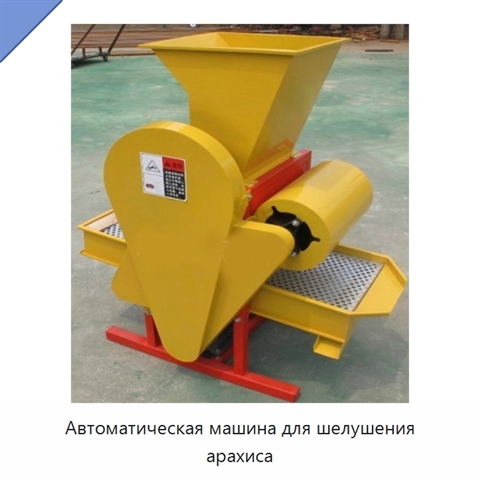 Автоматическая машина для шелушения арахиса