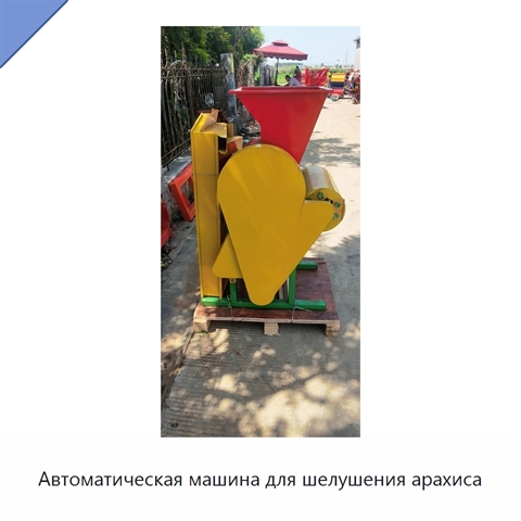 Автоматическая машина для шелушения арахиса