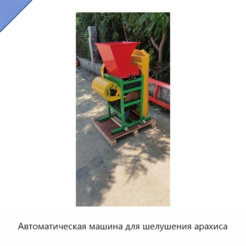 Автоматическая машина для шелушения арахиса