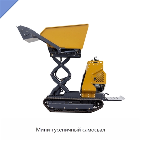 Мини-гусеничный самосвал