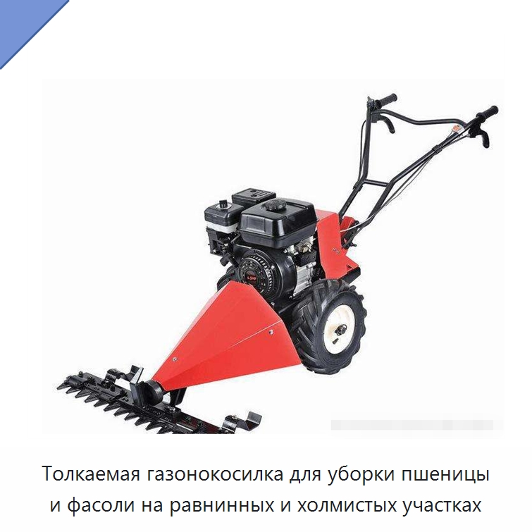 Толкаемая газонокосилка для уборки пшеницы и фасоли на равнинных и холмистых участках — Специальная сельскохозяйственная техника