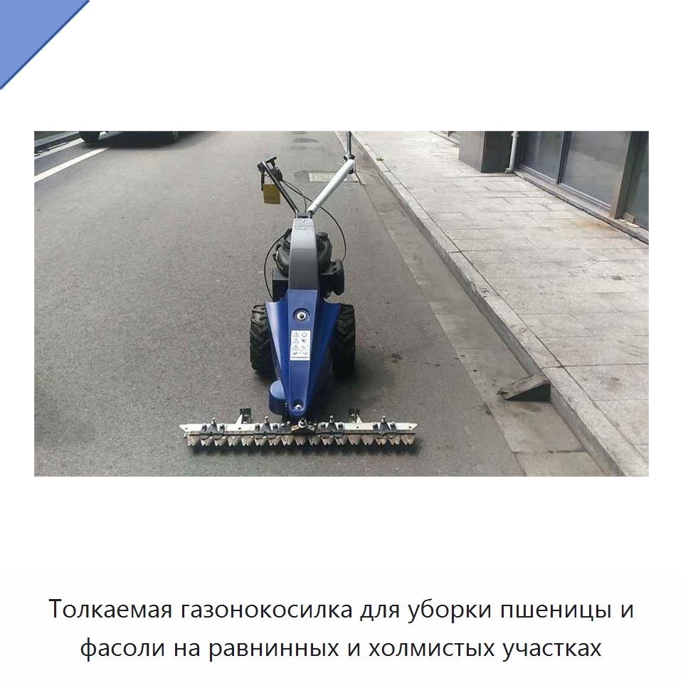 Толкаемая газонокосилка для уборки пшеницы и фасоли на равнинных и холмистых участках