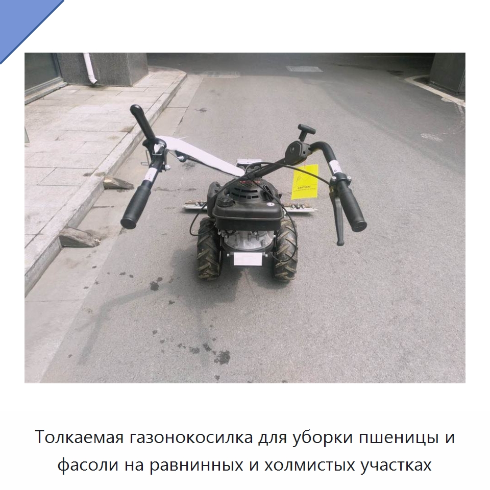 Толкаемая газонокосилка для уборки пшеницы и фасоли на равнинных и холмистых участках