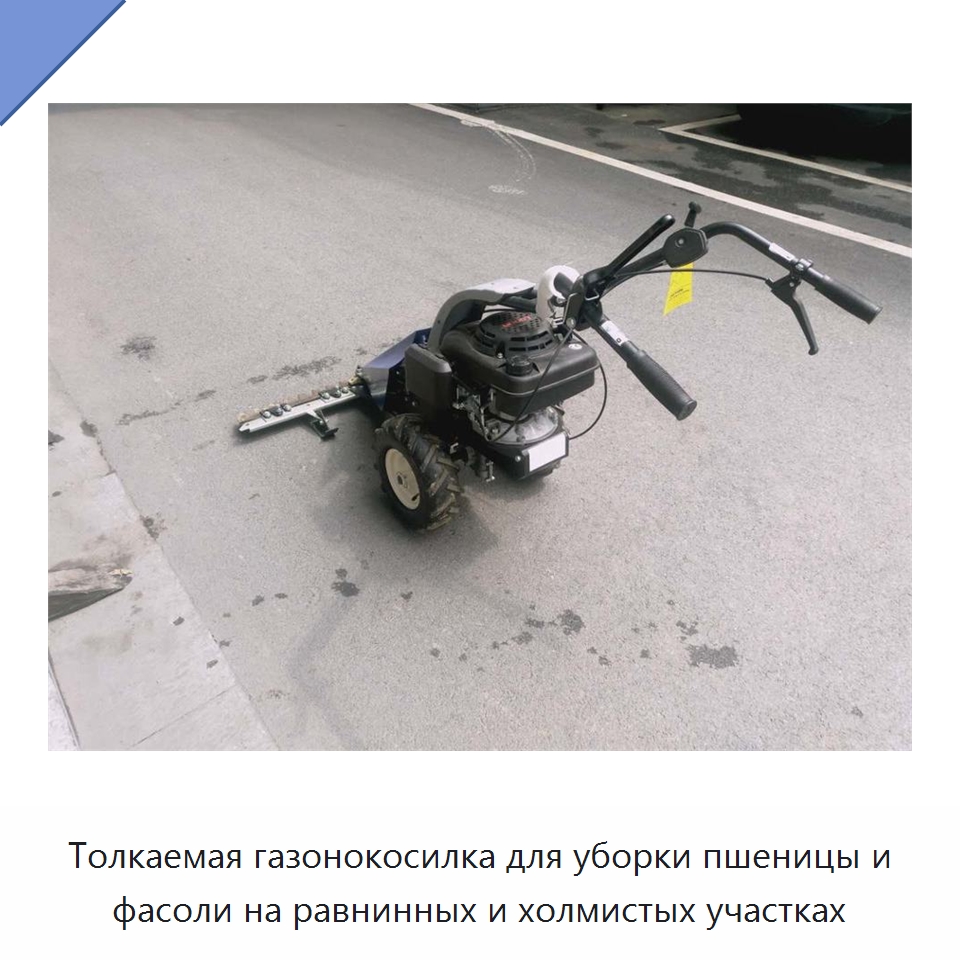 Толкаемая газонокосилка для уборки пшеницы и фасоли на равнинных и холмистых участках
