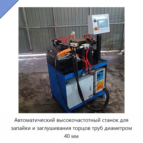 Автоматический высокочастотный станок для запайки и заглушивания торцов труб диаметром 40 мм