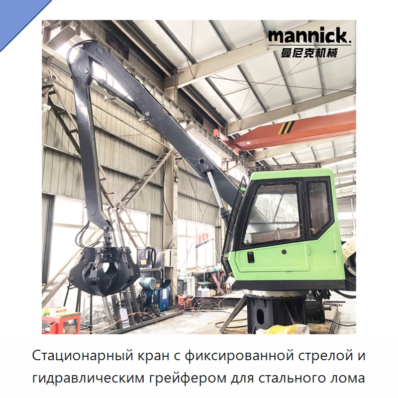 Стационарный кран с фиксированной стрелой и гидравлическим грейфером для стального лома