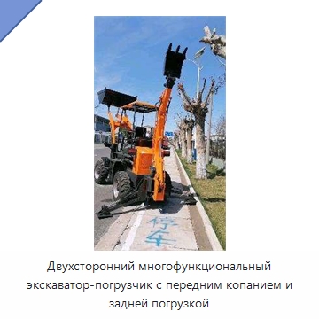 Двухсторонний многофункциональный экскаватор-погрузчик с передним копанием и задней погрузкой